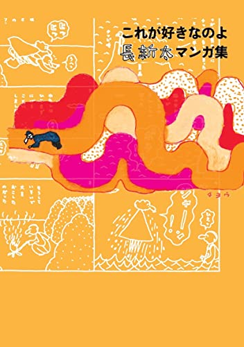 これが好きなのよ長新太マンガ集