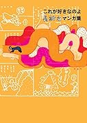 これが好きなのよ長新太マンガ集