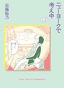 ニューヨークで考え中(2)
