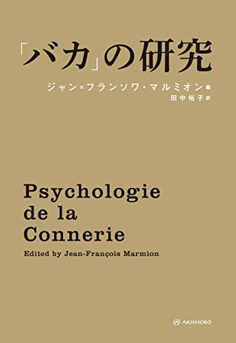 Amazonでダニエル・カーネマン, ダン・アリエリー, アントニオ・ダマシオ, ライアン・ホリデイ, ジャン゠クロード・カリエール, アリソン・ゴプニック, トビ・ナタン, セルジュ・シコッティ, イヴ゠アレクサンドル・タルマン, ブリジット・アクセルラッド, アーロン・ジェームズ, エヴァ・ドロツダ゠サンコウスカ, ニコラ・ゴーヴリ, パトリック・モロー, ジャン・コトロー, フランソワ・ジョスト, ハワード・ガードナー, セバスチャン・ディエゲス, クローディ・ベール, ローラン・ベーグ, デルフィーヌ・ウディエット, ステイシー・キャラハン, ジャン=フランソワ・マルミオン, 田中 裕子の「バカ」の研究。アマゾンならポイント還元本が多数。ダニエル・カーネマン, ダン・アリエリー, アントニオ・ダマシオ, ライアン・ホリデイ, ジャン゠クロード・カリエール, アリソン・ゴプニック, トビ・ナタン, セルジュ・シコッティ, イヴ゠アレクサンドル・タルマン, ブリジット・アクセルラッド, アーロン・ジェームズ, エヴァ・ドロツダ゠サンコウスカ, ニコラ・ゴーヴリ, パトリック・モロー, ジャン・コトロー, フランソワ・ジョスト, ハワード・ガードナー, セバスチャン・ディエゲス, クローディ・ベール, ローラン・ベーグ, デルフィーヌ・ウディエット, ステイシー・キャラハン, ジャン=フランソワ・マルミオン, 田中 裕子作品ほか、お急ぎ便対象商品は当日お届けも可能。また「バカ」の研究もアマゾン配送商品なら通常配送無料。