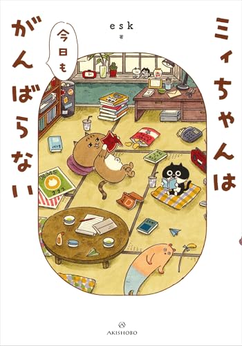 ミィちゃんは今日もがんばらない