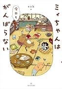 ミィちゃんは今日もがんばらない