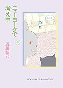 ニューヨークで考え中(4)