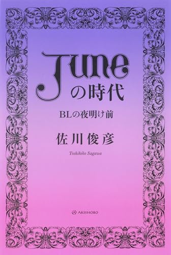 「JUNE(ジュネ)」の時代 BLの夜明け前