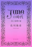 「JUNE(ジュネ)」の時代 BLの夜明け前