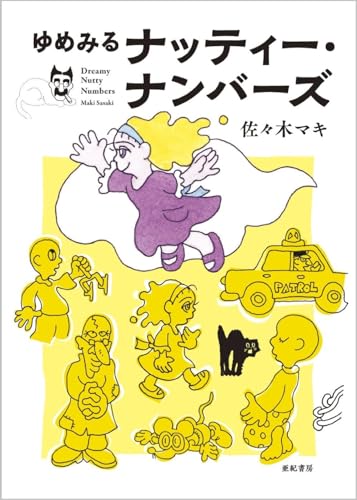 ゆめみるナッティー・ナンバーズの表紙