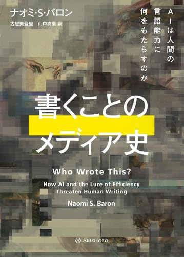 書くことのメディア史　AIは人間の言語能力に何をもたらすのか