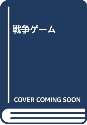 戦争ゲーム