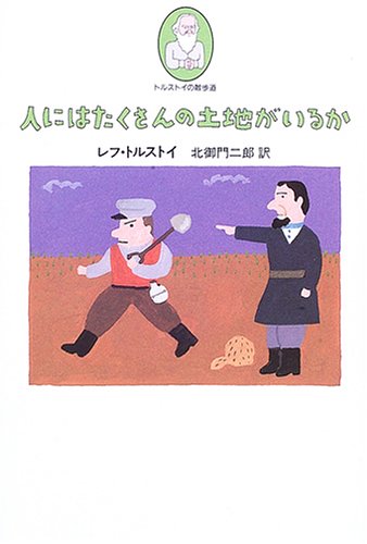 人にはたくさんの土地がいるか (トルストイの散歩道)