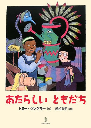 あたらしいともだちの表紙
