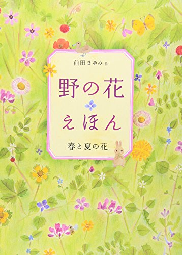 野の花えほん. 春と夏の花