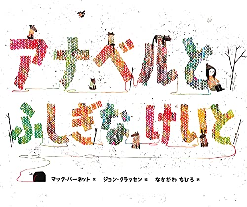 アナベルとふしぎなけいとの表紙