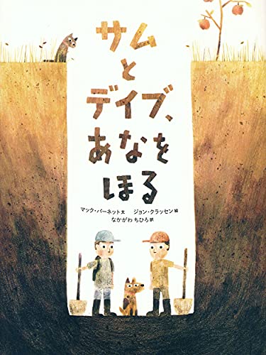 サムとデイブ、あなをほるの表紙