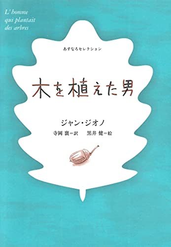 木を植えた男の表紙