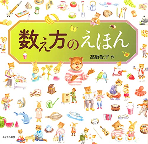 数え方のえほんの表紙