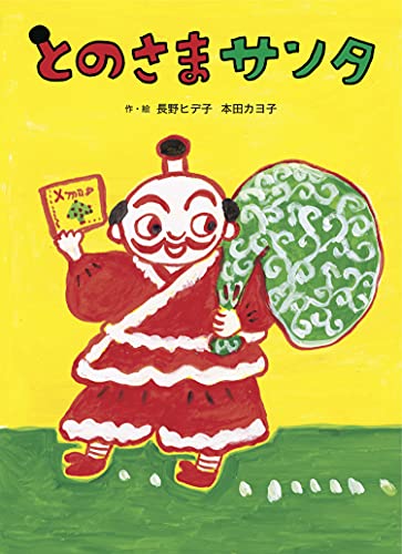 とのさまサンタの表紙