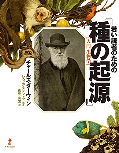 若い読者のための『種の起源』