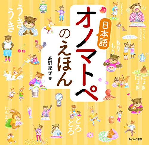日本語オノマトペのえほんの表紙