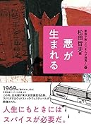 3悪が生まれる