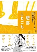 6悲喜こもごも