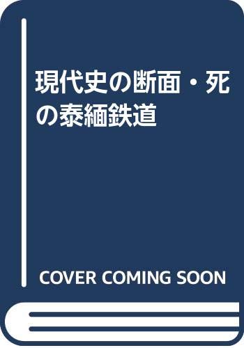 現代史の断面・死の泰緬鉄道