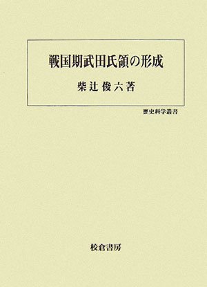 柴辻俊六『戦国期武田氏領の形成』の表紙