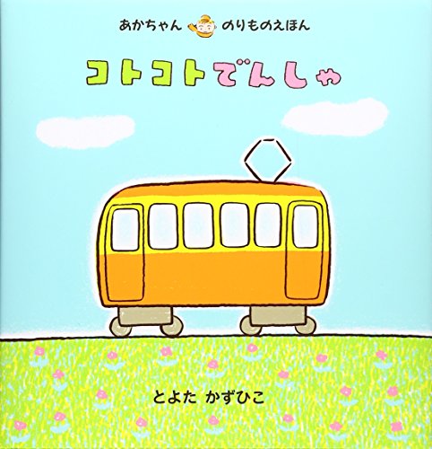 コトコトでんしゃ