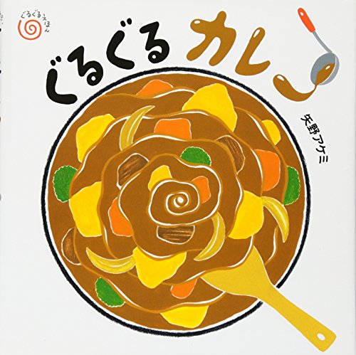 ぐるぐるカレーの表紙