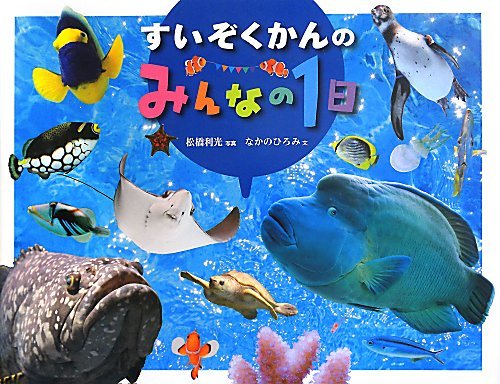 すいぞくかんのみんなの1日の表紙
