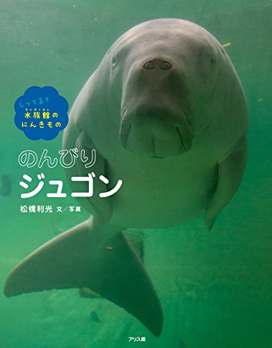 しってる？水族館のにんきもの のんびりジュゴン