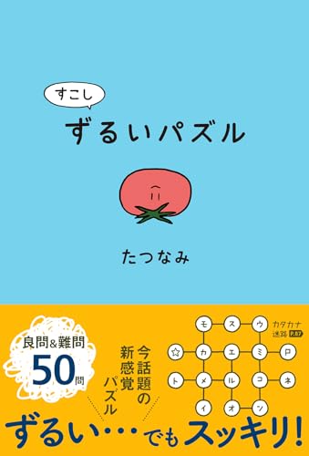 Amazonでたつなみのすこしずるいパズル。アマゾンならポイント還元本が多数。たつなみ作品ほか、お急ぎ便対象商品は当日お届けも可能。またすこしずるいパズルもアマゾン配送商品なら通常配送無料。