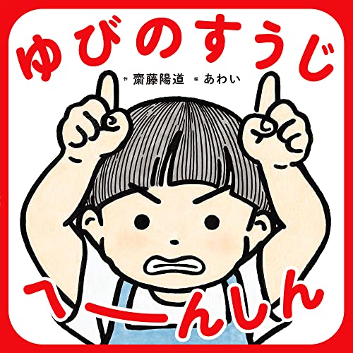 ゆびのすうじへーんしん