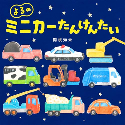 MOE絵本屋さん大賞2025 ファーストブック賞3位 よるのミニカーたんけんたい