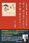 君よ、君の思うままに、君に適う道を行け! フセイシュツノガカアリミチサイチニヒラメキヲエテ