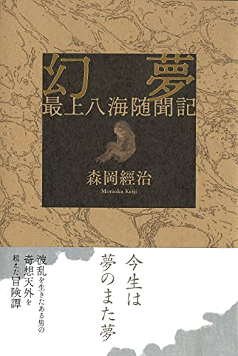幻夢 最上八海隋聞記