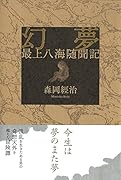 幻夢 最上八海隋聞記