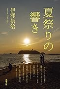 夏祭りの響き