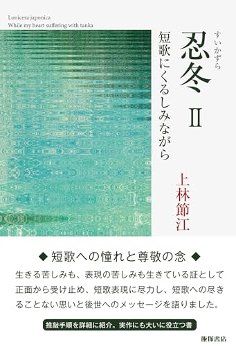 忍冬ー短歌にときめきながら