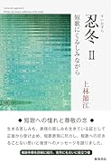 忍冬ー短歌にときめきながら