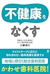 不健康をなくす（川瀬 信行）