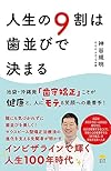 人生の9割は歯並びで決まる（神谷 規明）