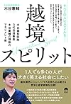 越境スピリット（木谷 憲輔）