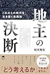 地主の決断（松本隆宏）