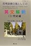 思考訓練の場としての英文解釈(1)~(3) 思考訓練の場としての英文解釈(1)~(3)