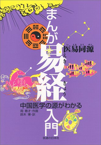 まんが易経入門―中国医学の源がわかる