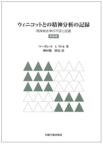 ウィニコットとの精神分析の記録 精神病水準の不安と庇護 ウィニコットとの精神分析の記録 精神病水準の不安と庇護