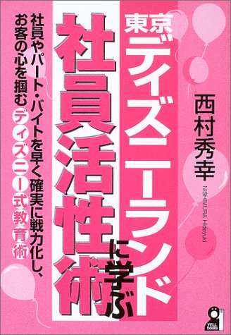 東京ディズニーランドに学ぶ社員活性術 西村秀幸 エール出版社 書影