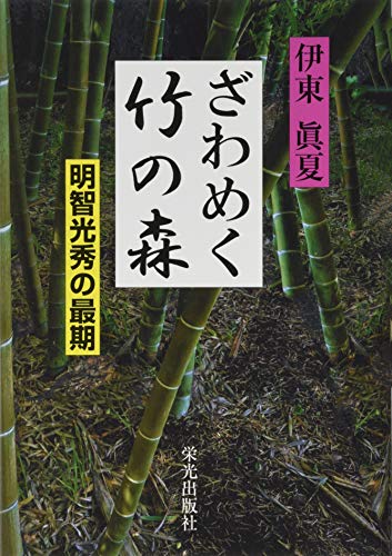 ざわめく竹の森 明智光秀の最期