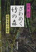 ざわめく竹の森 明智光秀の最期