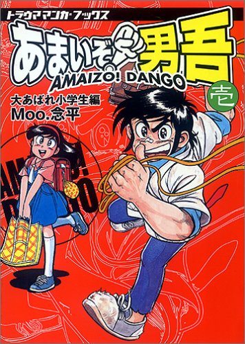 あまいぞ!男吾 の書影